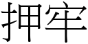 押牢 (宋体矢量字库)