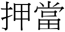 押当 (宋体矢量字库)