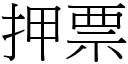 押票 (宋體矢量字庫)