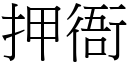 押衙 (宋体矢量字库)