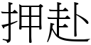 押赴 (宋体矢量字库)