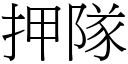 押隊 (宋體矢量字庫)