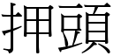 押头 (宋体矢量字库)