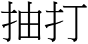 抽打 (宋體矢量字庫)