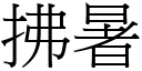 拂暑 (宋体矢量字库)