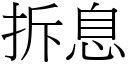 拆息 (宋體矢量字庫)