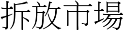 拆放市场 (宋体矢量字库)