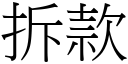 拆款 (宋體矢量字庫)