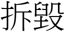 拆毁 (宋体矢量字库)