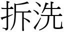 拆洗 (宋體矢量字庫)