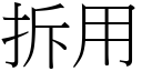 拆用 (宋體矢量字庫)