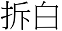 拆白 (宋體矢量字庫)