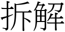 拆解 (宋體矢量字庫)