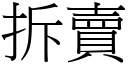 拆賣 (宋體矢量字庫)