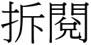 拆阅 (宋体矢量字库)