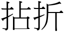 拈折 (宋體矢量字庫)