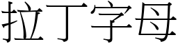 拉丁字母 (宋体矢量字库)
