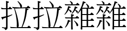 拉拉雜雜 (宋體矢量字庫)