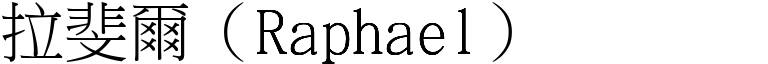 拉斐尔（Raphael） (宋体矢量字库)