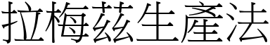 拉梅兹生产法 (宋体矢量字库)