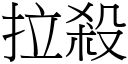 拉杀 (宋体矢量字库)