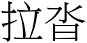 拉沓 (宋体矢量字库)