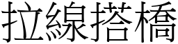 拉线搭桥 (宋体矢量字库)