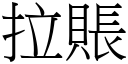 拉账 (宋体矢量字库)