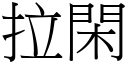 拉闲 (宋体矢量字库)