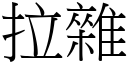 拉杂 (宋体矢量字库)