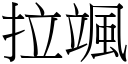 拉颯 (宋体矢量字库)