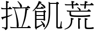 拉飢荒 (宋体矢量字库)