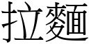 拉麵 (宋體矢量字庫)