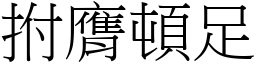 拊膺顿足 (宋体矢量字库)