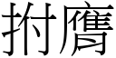 拊膺 (宋体矢量字库)