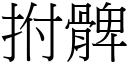 拊髀 (宋體矢量字庫)