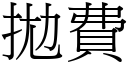 拋費 (宋體矢量字庫)