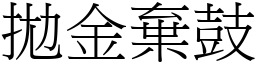 拋金棄鼓 (宋體矢量字庫)