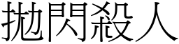 拋闪杀人 (宋体矢量字库)