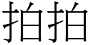 拍拍 (宋體矢量字庫)