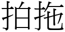 拍拖 (宋体矢量字库)