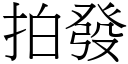 拍发 (宋体矢量字库)