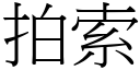 拍索 (宋體矢量字庫)