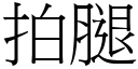 拍腿 (宋体矢量字库)