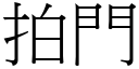 拍门 (宋体矢量字库)