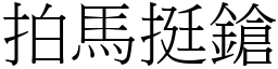 拍马挺鎗 (宋体矢量字库)