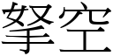 拏空 (宋体矢量字库)