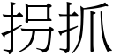 拐抓 (宋体矢量字库)