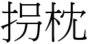 拐枕 (宋体矢量字库)