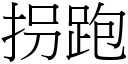 拐跑 (宋体矢量字库)